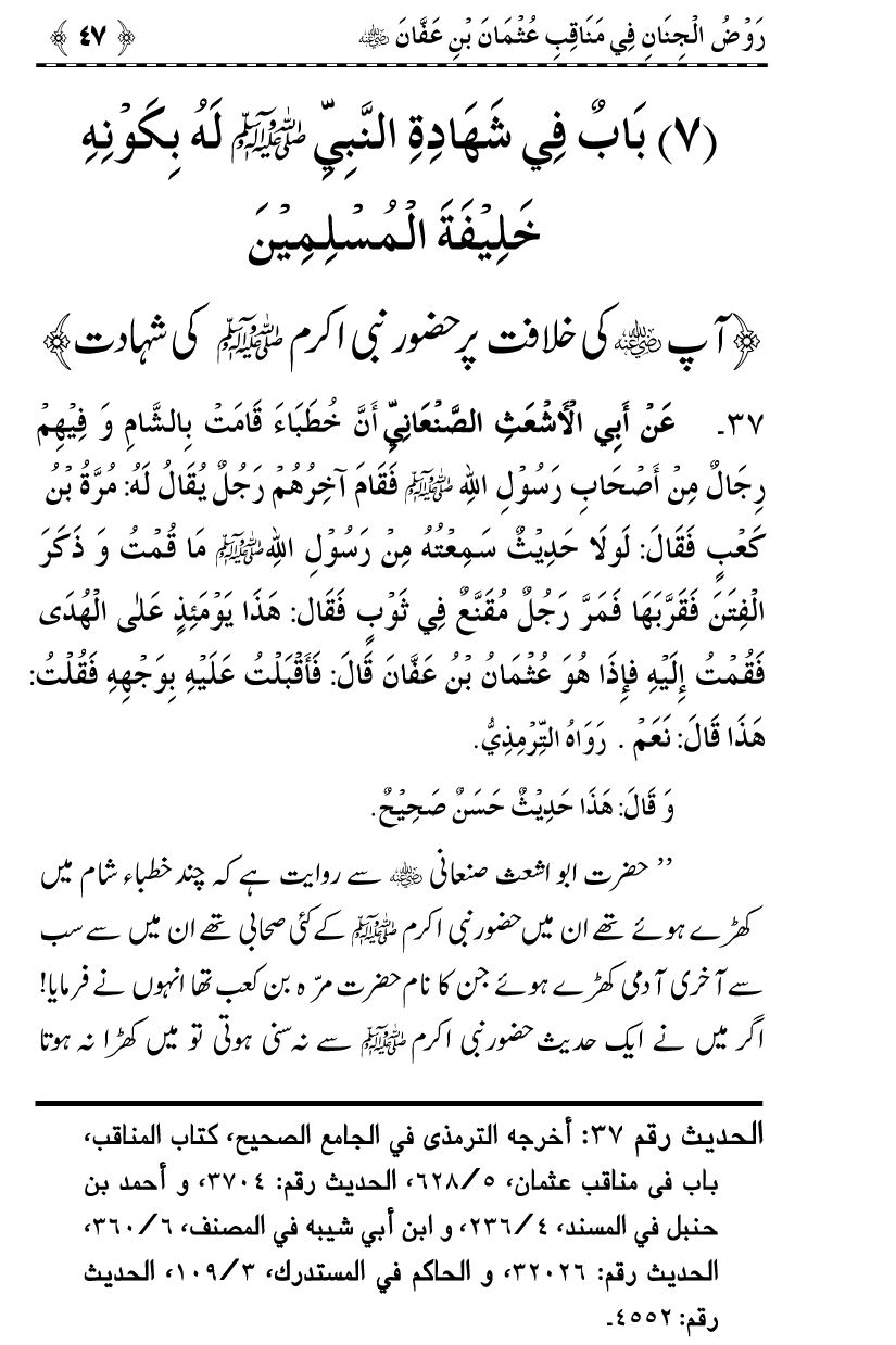 Sayyiduna Usman-e-Ghani (R.A.) ke Fazail-o-Manaqib