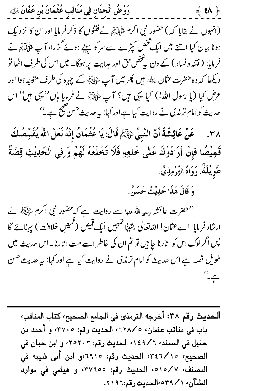 Merits and Virtues of Sayyiduna ‘Uthman b. ‘Affan