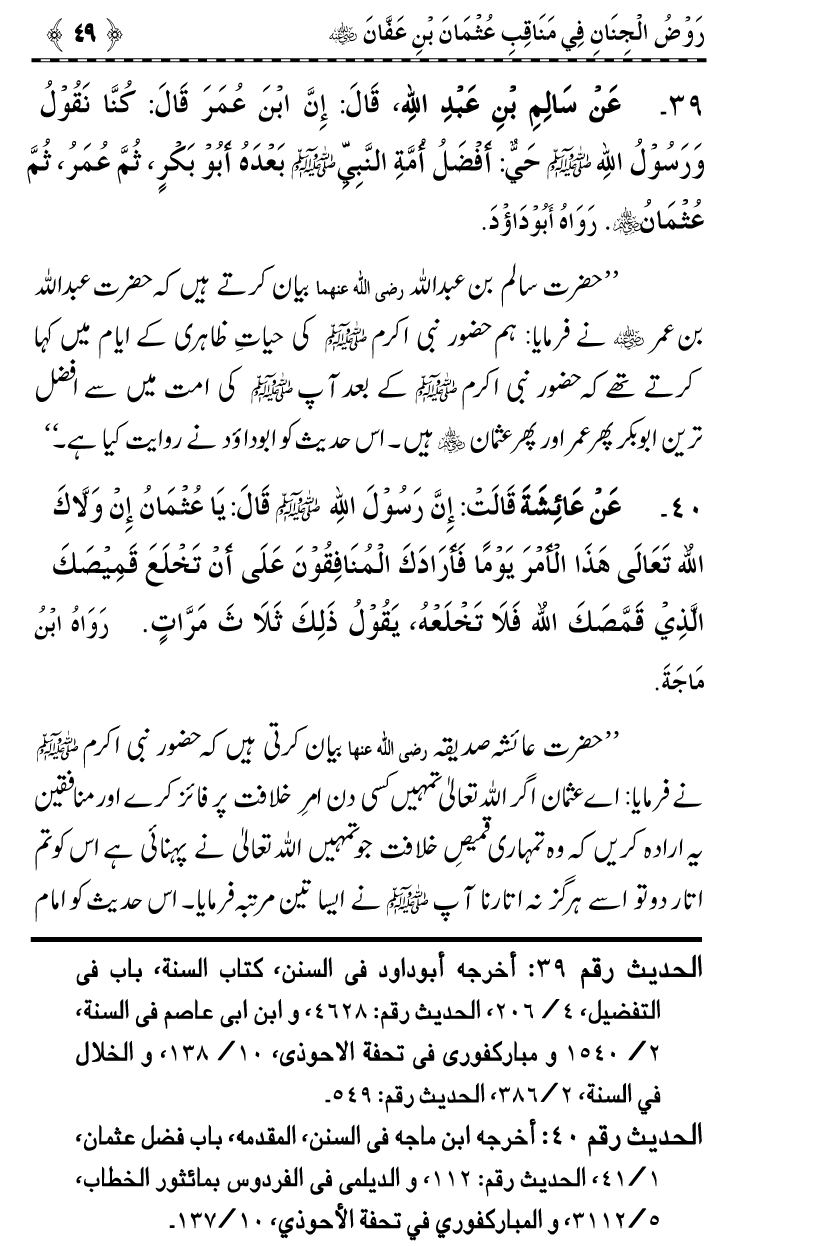 Sayyiduna Usman-e-Ghani (R.A.) ke Fazail-o-Manaqib