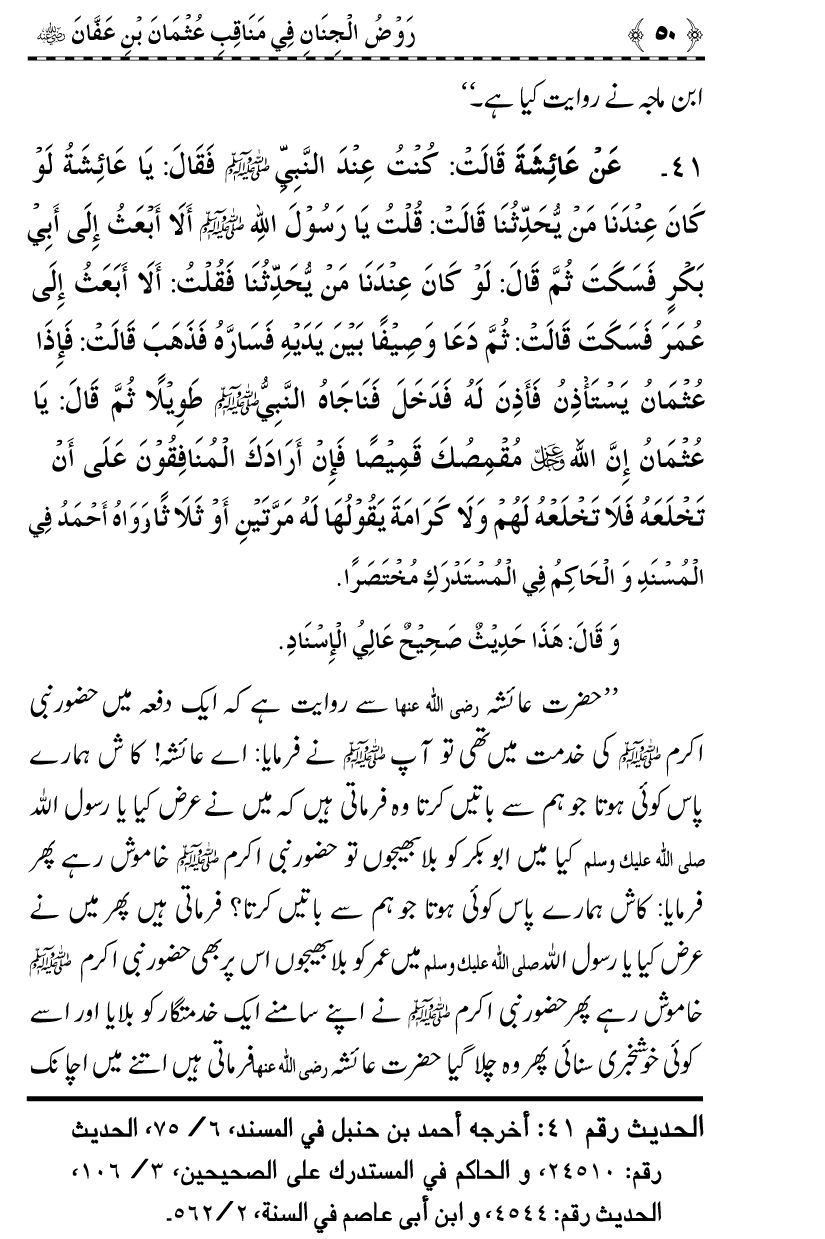 Sayyiduna Usman-e-Ghani (R.A.) ke Fazail-o-Manaqib