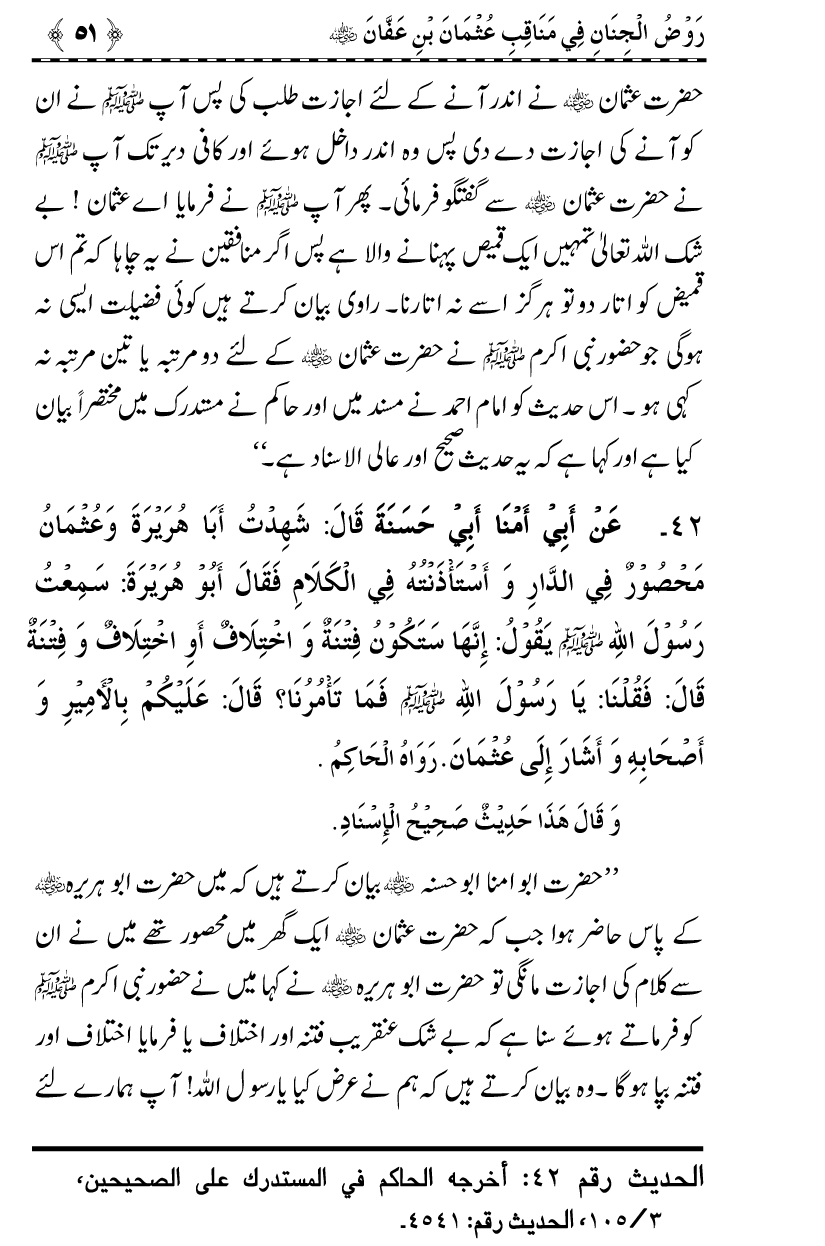 Sayyiduna Usman-e-Ghani (R.A.) ke Fazail-o-Manaqib