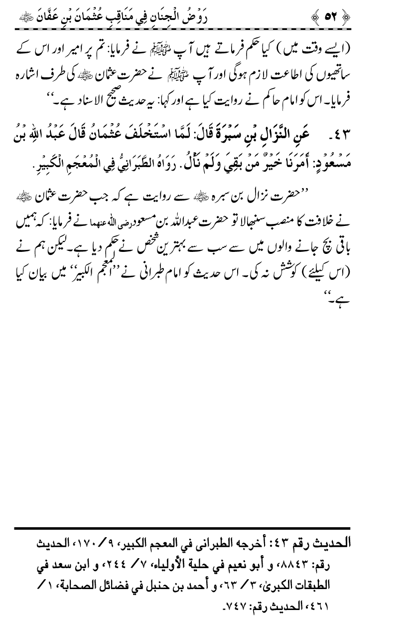 Sayyiduna Usman-e-Ghani (R.A.) ke Fazail-o-Manaqib