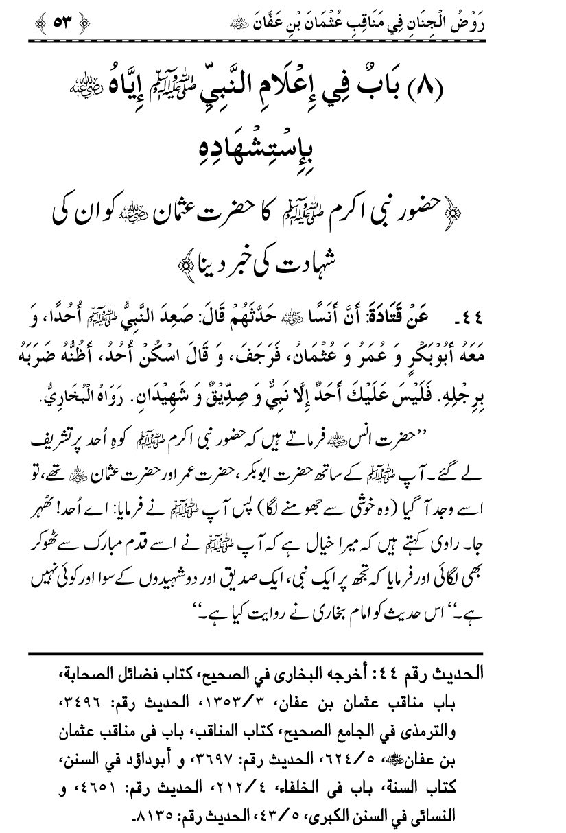 Sayyiduna Usman-e-Ghani (R.A.) ke Fazail-o-Manaqib