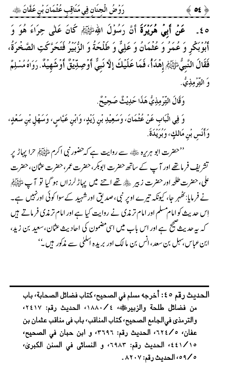 Merits and Virtues of Sayyiduna ‘Uthman b. ‘Affan