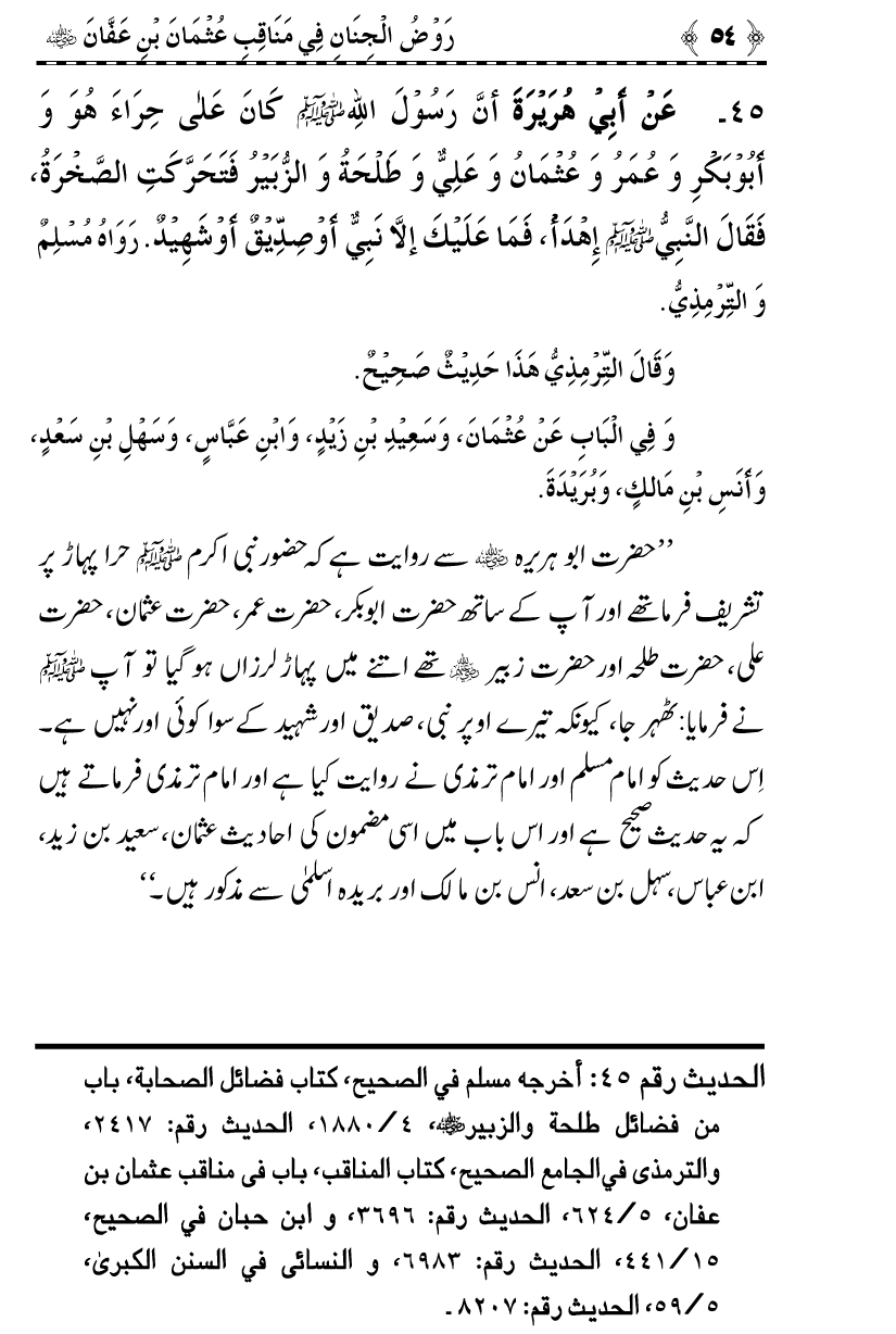 Sayyiduna Usman-e-Ghani (R.A.) ke Fazail-o-Manaqib