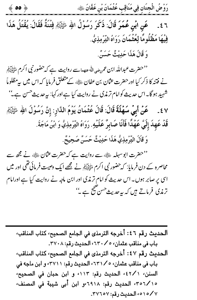 Sayyiduna Usman-e-Ghani (R.A.) ke Fazail-o-Manaqib