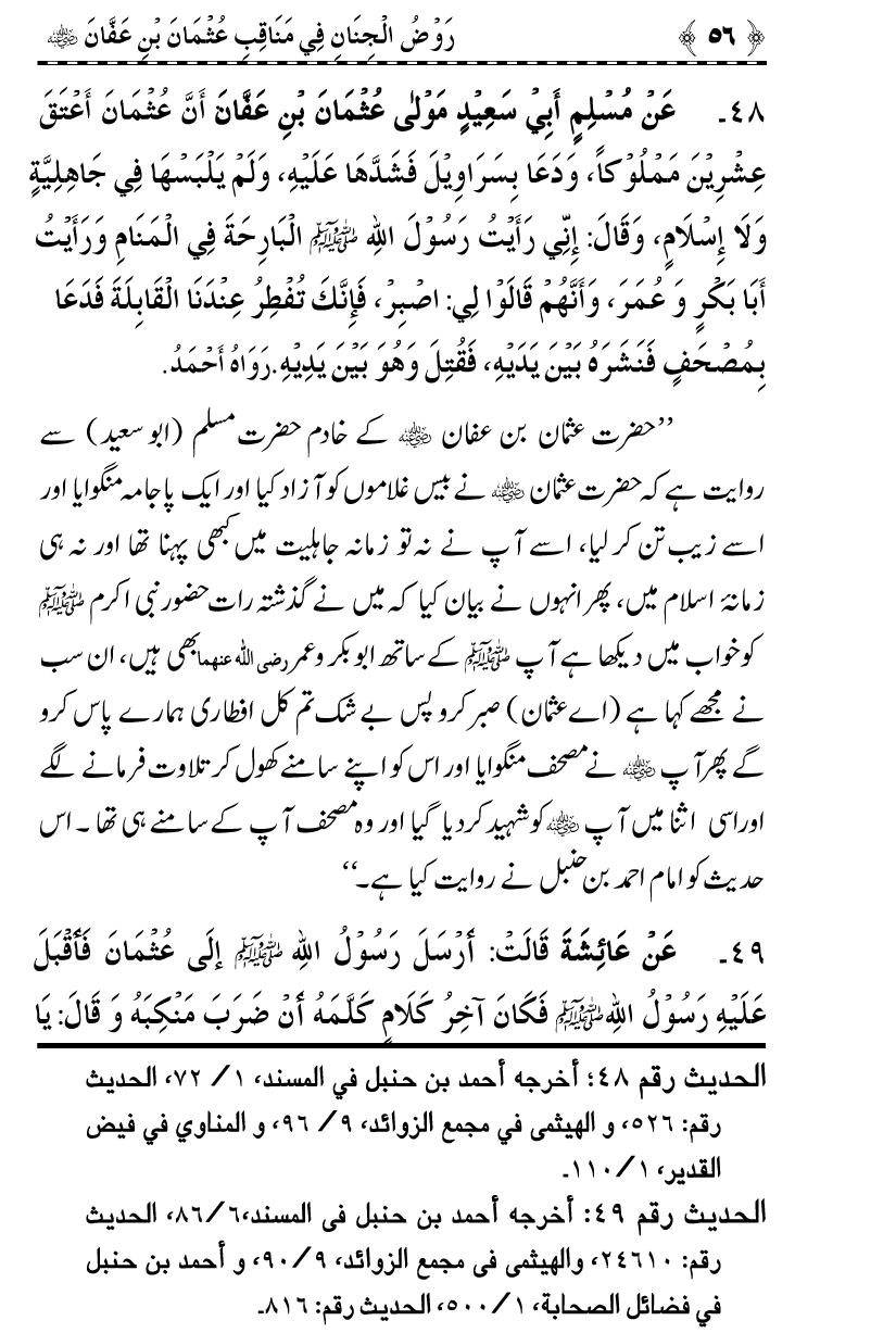 Sayyiduna Usman-e-Ghani (R.A.) ke Fazail-o-Manaqib