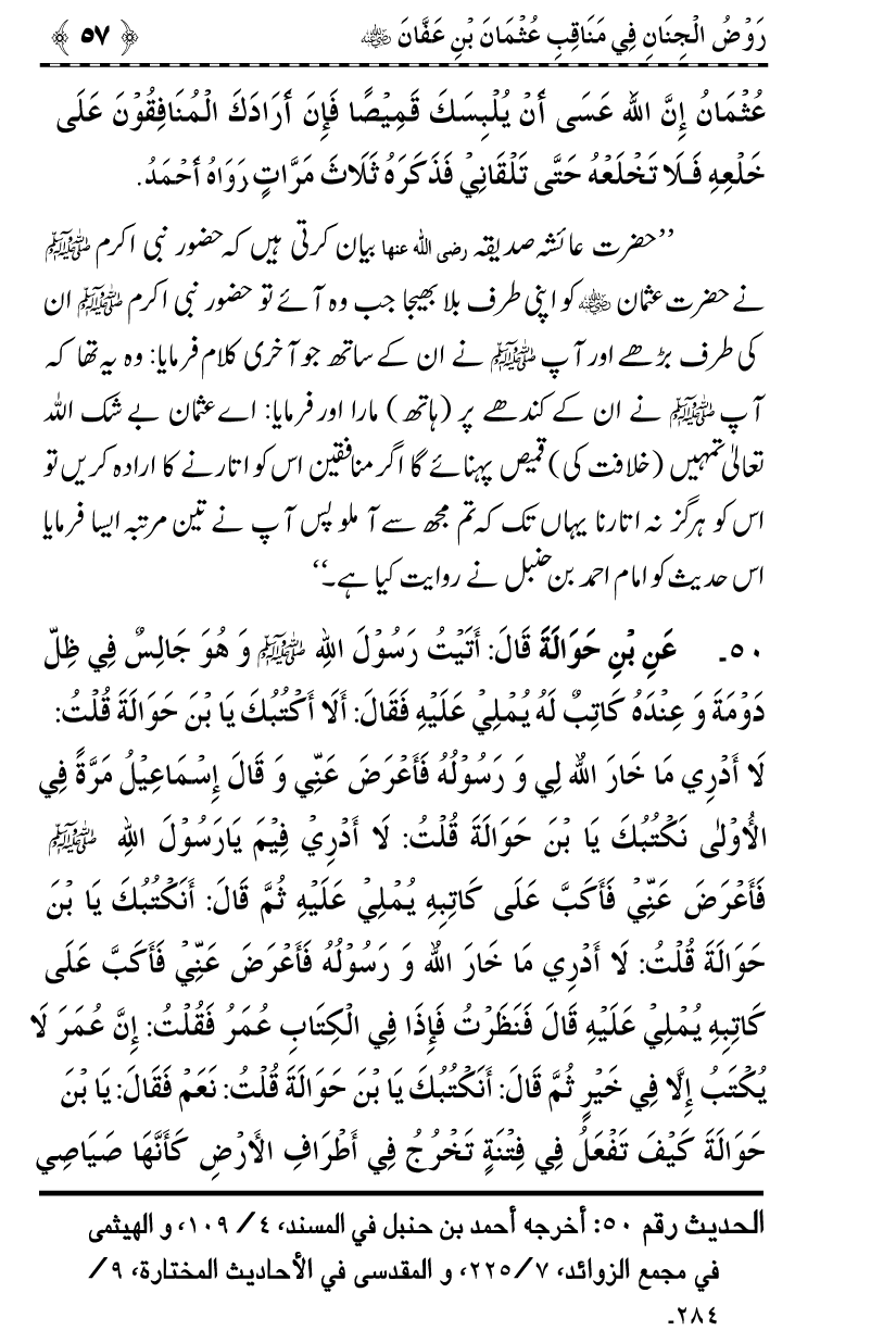 Sayyiduna Usman-e-Ghani (R.A.) ke Fazail-o-Manaqib