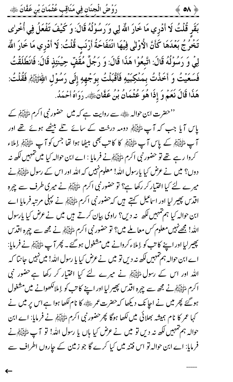 Sayyiduna Usman-e-Ghani (R.A.) ke Fazail-o-Manaqib