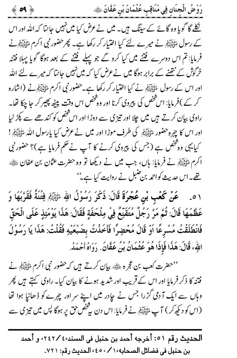 Sayyiduna Usman-e-Ghani (R.A.) ke Fazail-o-Manaqib