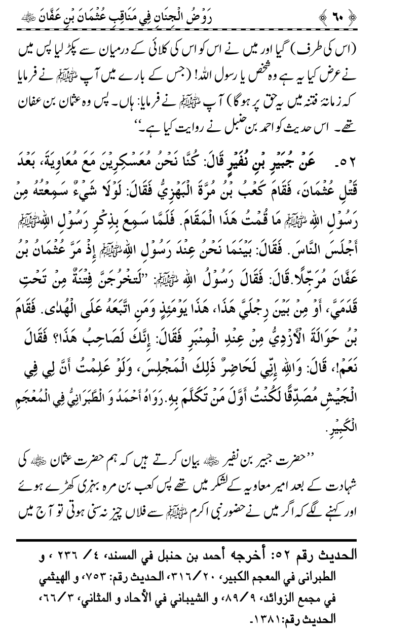 Sayyiduna Usman-e-Ghani (R.A.) ke Fazail-o-Manaqib