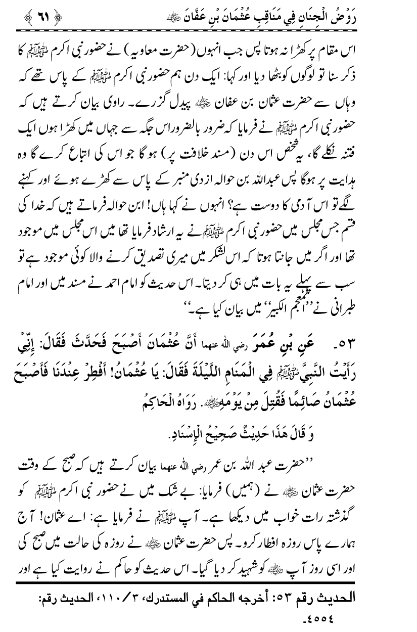 Sayyiduna Usman-e-Ghani (R.A.) ke Fazail-o-Manaqib