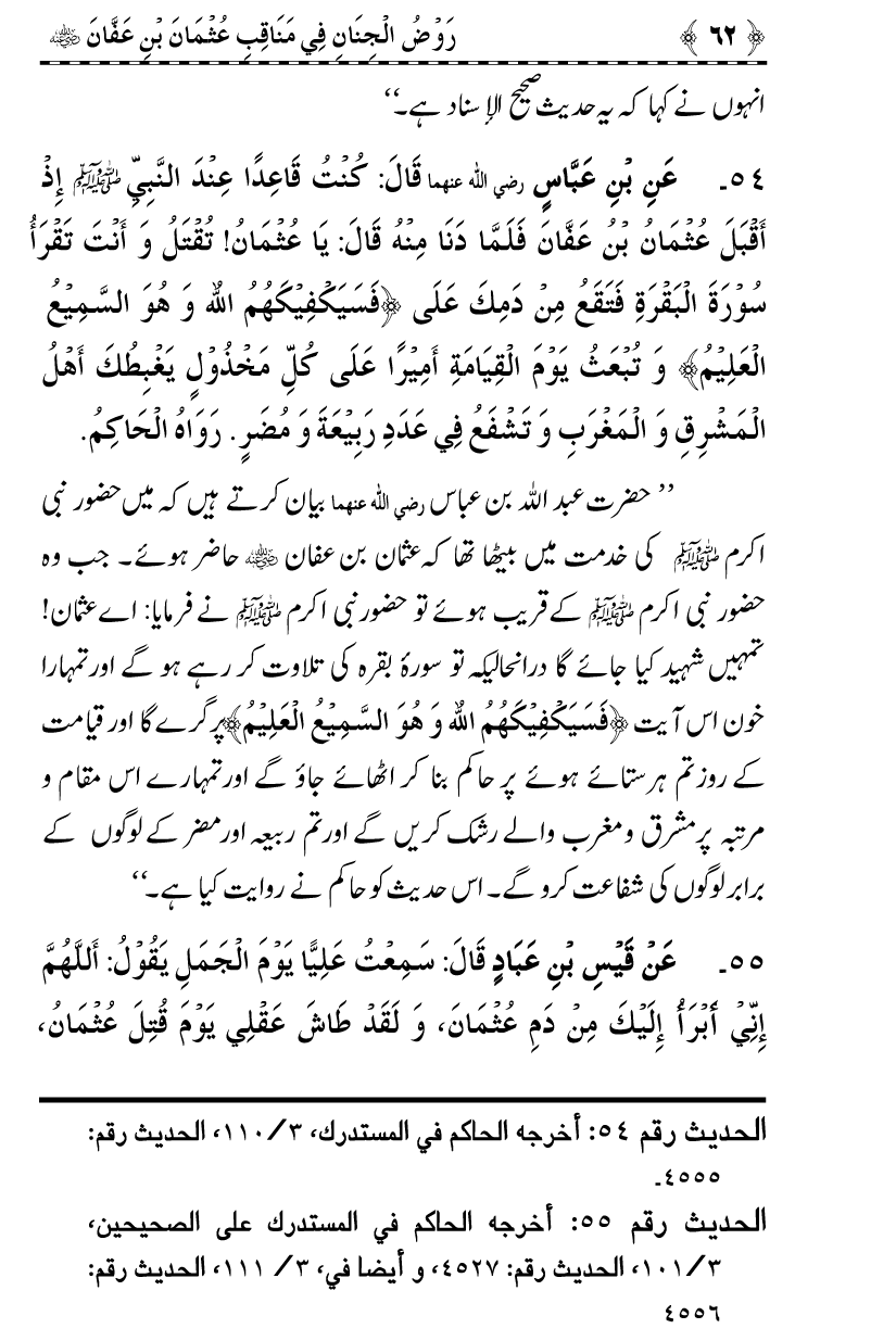 Sayyiduna Usman-e-Ghani (R.A.) ke Fazail-o-Manaqib