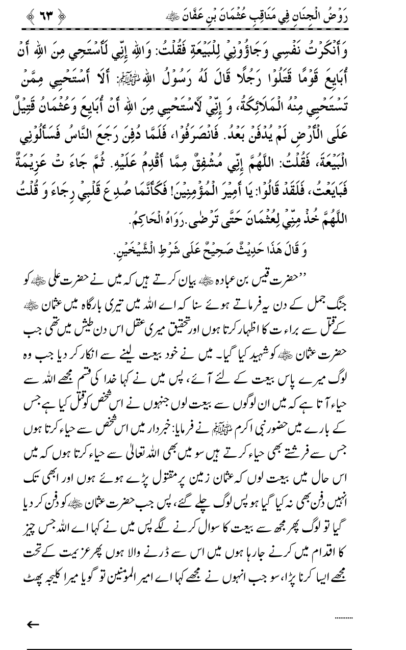 Sayyiduna Usman-e-Ghani (R.A.) ke Fazail-o-Manaqib