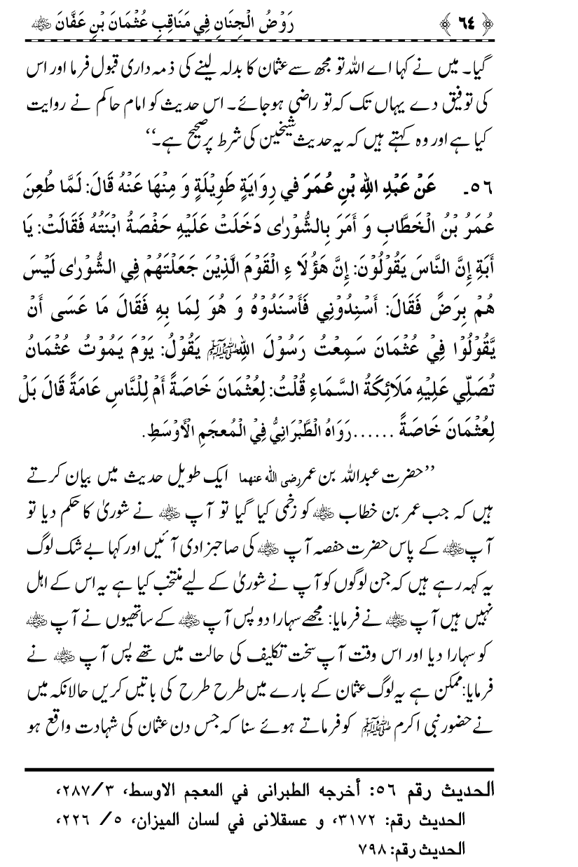 Sayyiduna Usman-e-Ghani (R.A.) ke Fazail-o-Manaqib