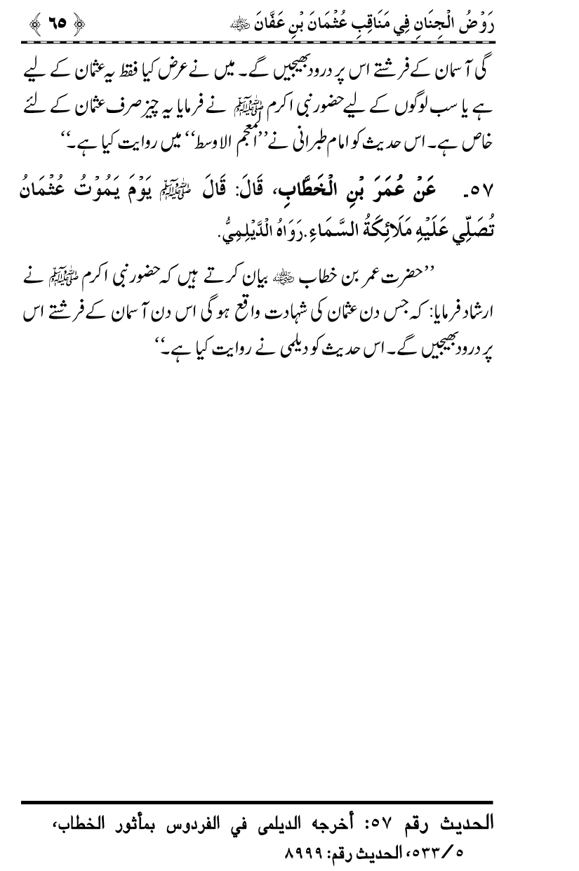 Sayyiduna Usman-e-Ghani (R.A.) ke Fazail-o-Manaqib