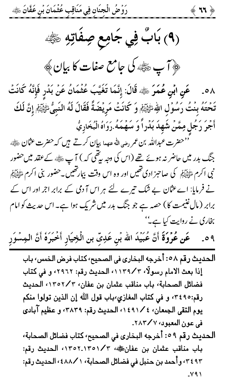 Sayyiduna Usman-e-Ghani (R.A.) ke Fazail-o-Manaqib