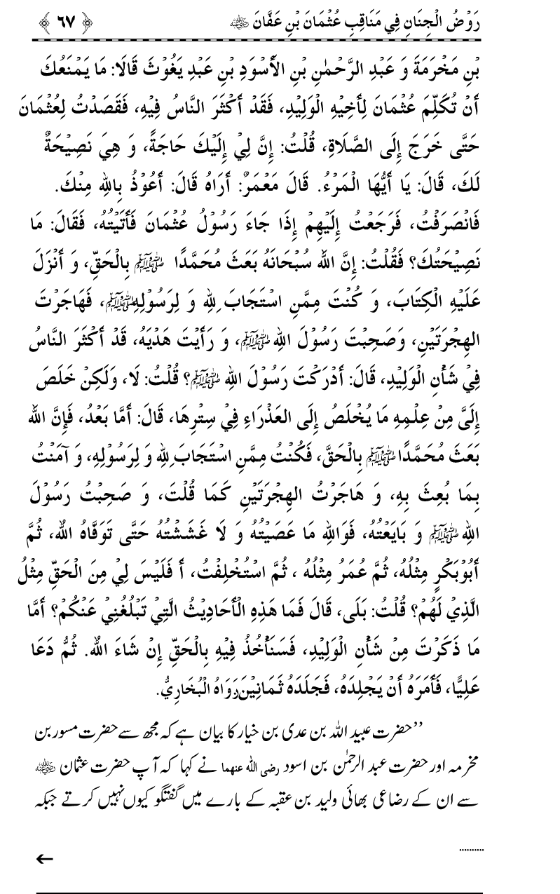 Sayyiduna Usman-e-Ghani (R.A.) ke Fazail-o-Manaqib