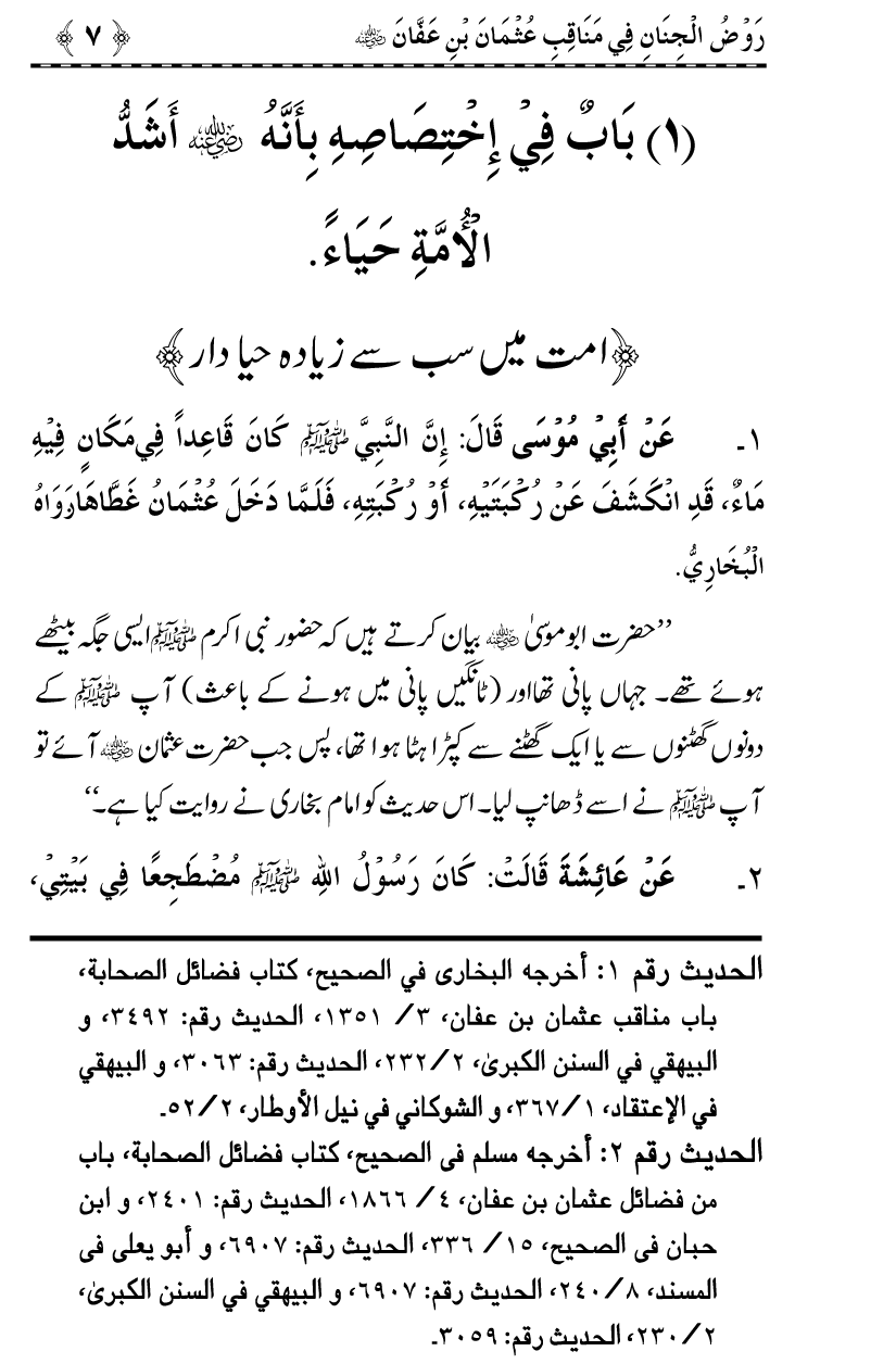 Sayyiduna Usman-e-Ghani (R.A.) ke Fazail-o-Manaqib