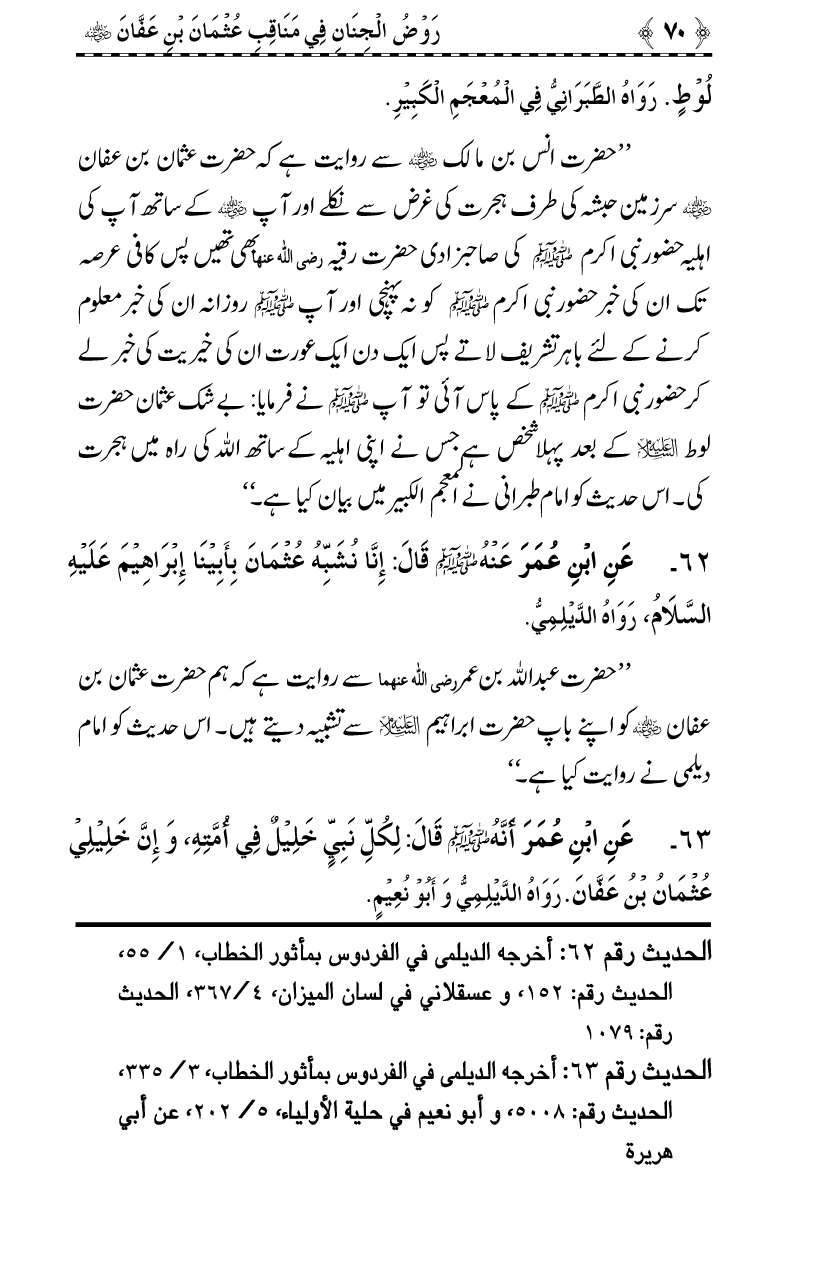 Sayyiduna Usman-e-Ghani (R.A.) ke Fazail-o-Manaqib