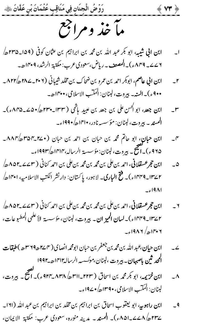 Sayyiduna Usman-e-Ghani (R.A.) ke Fazail-o-Manaqib