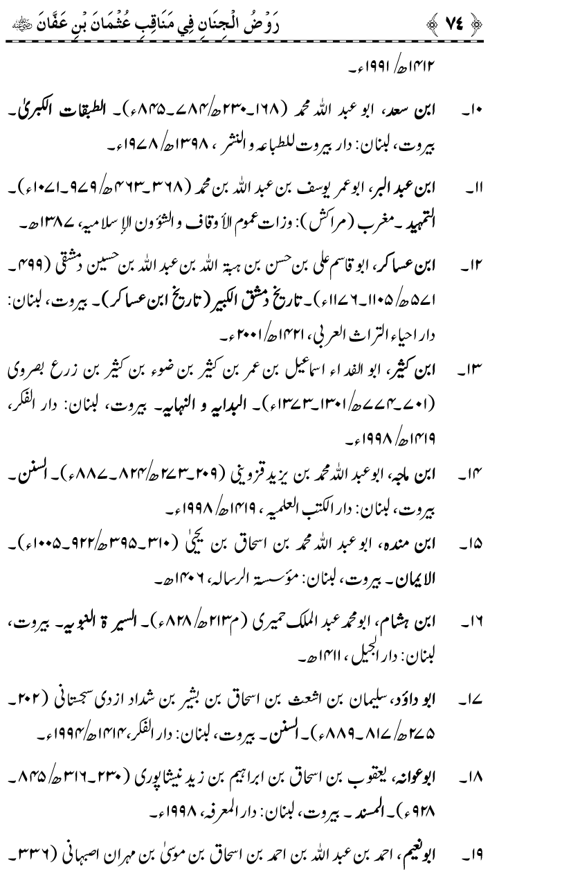 Sayyiduna Usman-e-Ghani (R.A.) ke Fazail-o-Manaqib