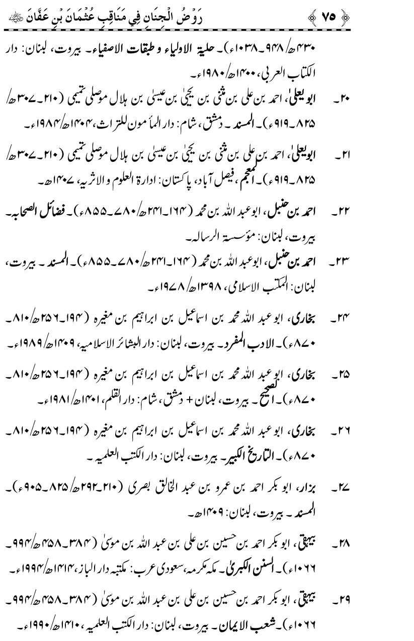 Sayyiduna Usman-e-Ghani (R.A.) ke Fazail-o-Manaqib