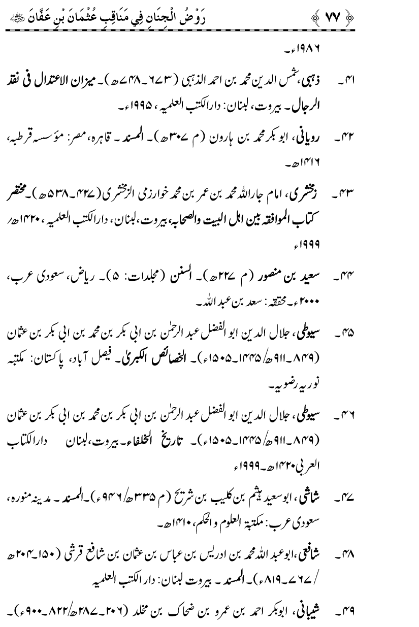 Sayyiduna Usman-e-Ghani (R.A.) ke Fazail-o-Manaqib