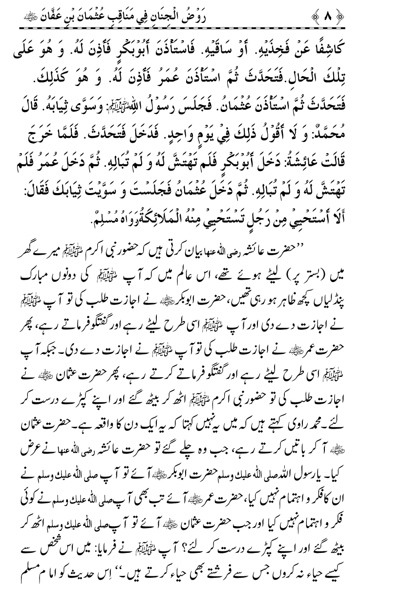 Sayyiduna Usman-e-Ghani (R.A.) ke Fazail-o-Manaqib