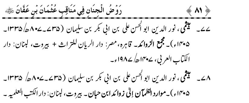 Sayyiduna Usman-e-Ghani (R.A.) ke Fazail-o-Manaqib