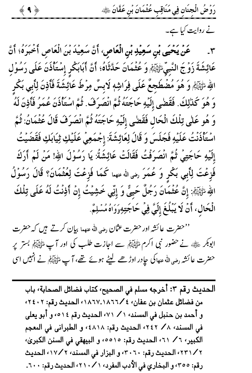 Sayyiduna Usman-e-Ghani (R.A.) ke Fazail-o-Manaqib