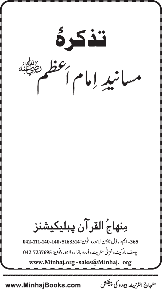 Tazkira-e-Masanid-e-Imam A‘zam (R.A.)