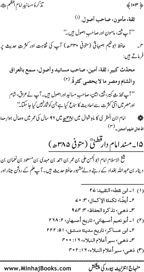 Tazkira-e-Masanid-e-Imam A‘zam (R.A.)