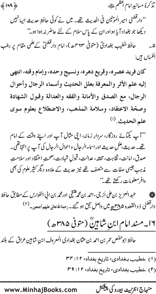 Tazkira-e-Masanid-e-Imam A‘zam (R.A.)