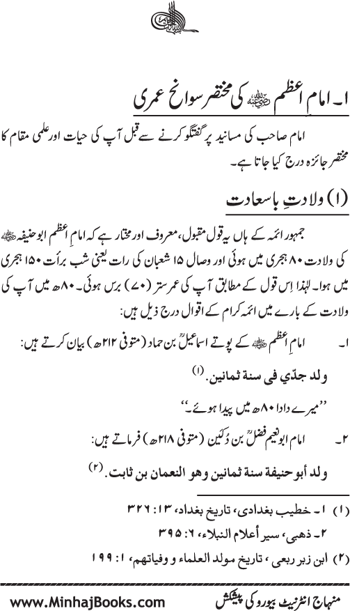 Tazkira-e-Masanid-e-Imam A‘zam (R.A.)