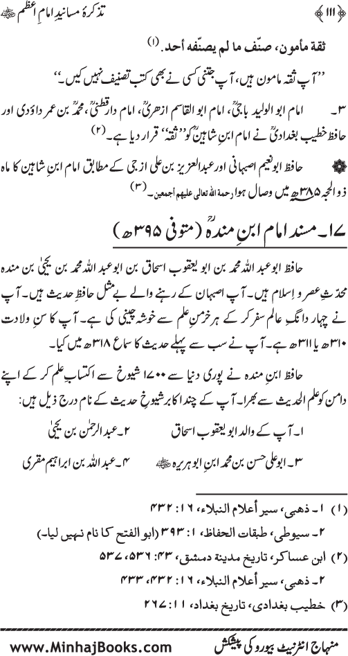 Tazkira-e-Masanid-e-Imam A‘zam (R.A.)