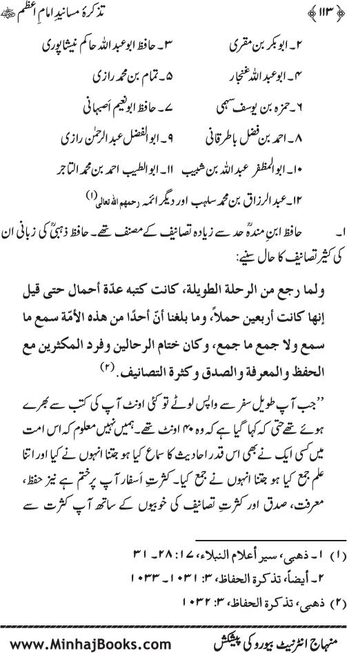 Tazkira-e-Masanid-e-Imam A‘zam (R.A.)