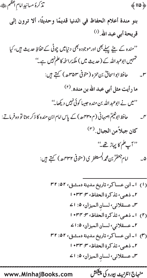 Tazkira-e-Masanid-e-Imam A‘zam (R.A.)