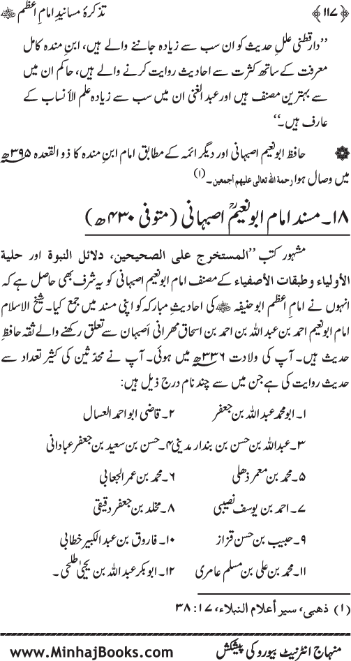 Tazkira-e-Masanid-e-Imam A‘zam (R.A.)