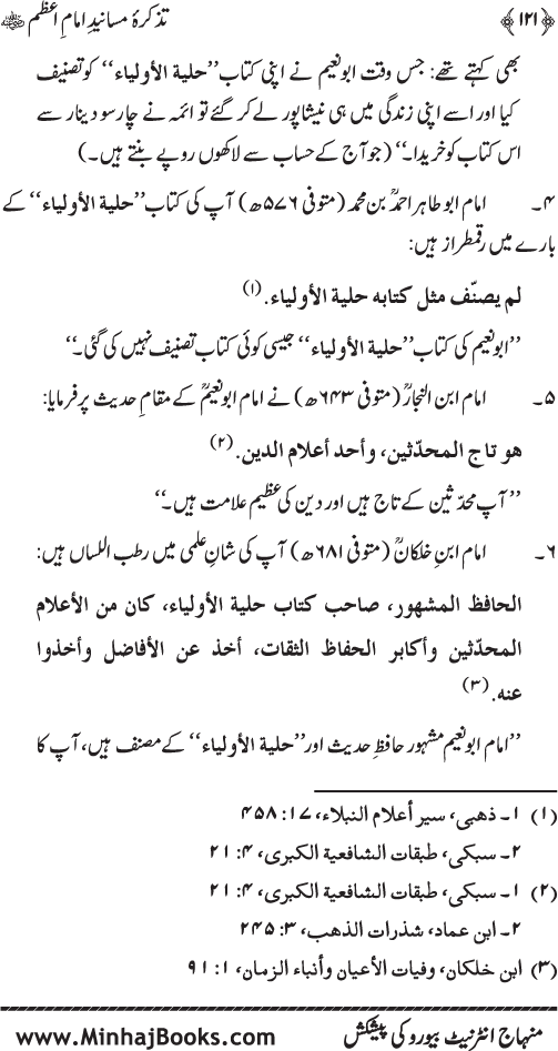 Tazkira-e-Masanid-e-Imam A‘zam (R.A.)