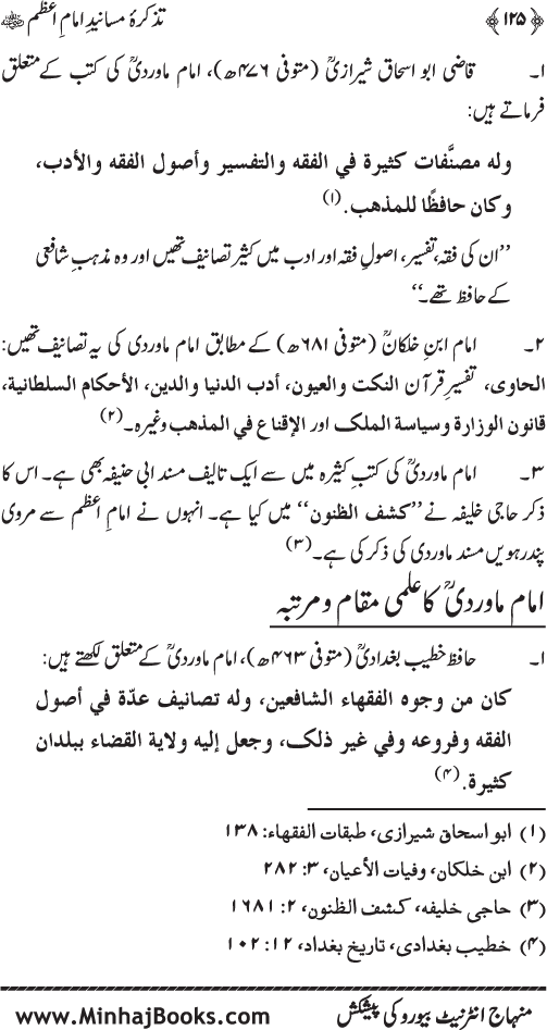 Tazkira-e-Masanid-e-Imam A‘zam (R.A.)