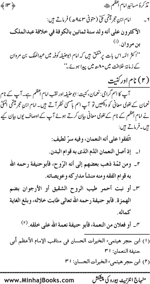 Tazkira-e-Masanid-e-Imam A‘zam (R.A.)