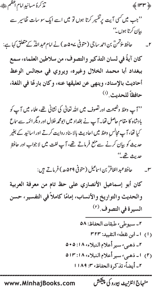 Tazkira-e-Masanid-e-Imam A‘zam (R.A.)