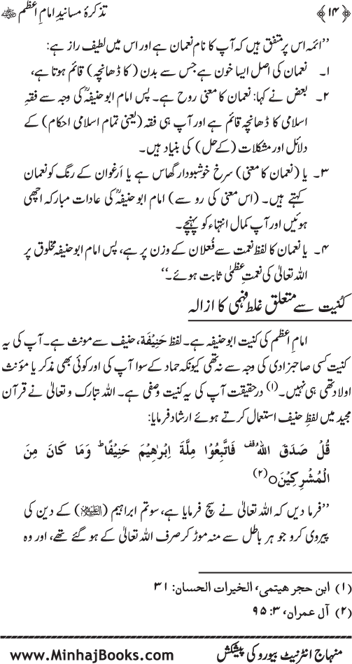 Tazkira-e-Masanid-e-Imam A‘zam (R.A.)