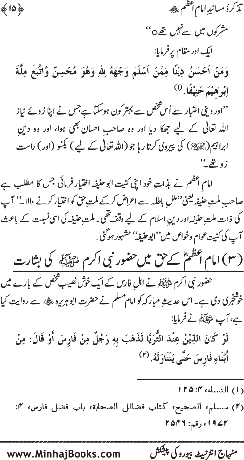 Tazkira-e-Masanid-e-Imam A‘zam (R.A.)