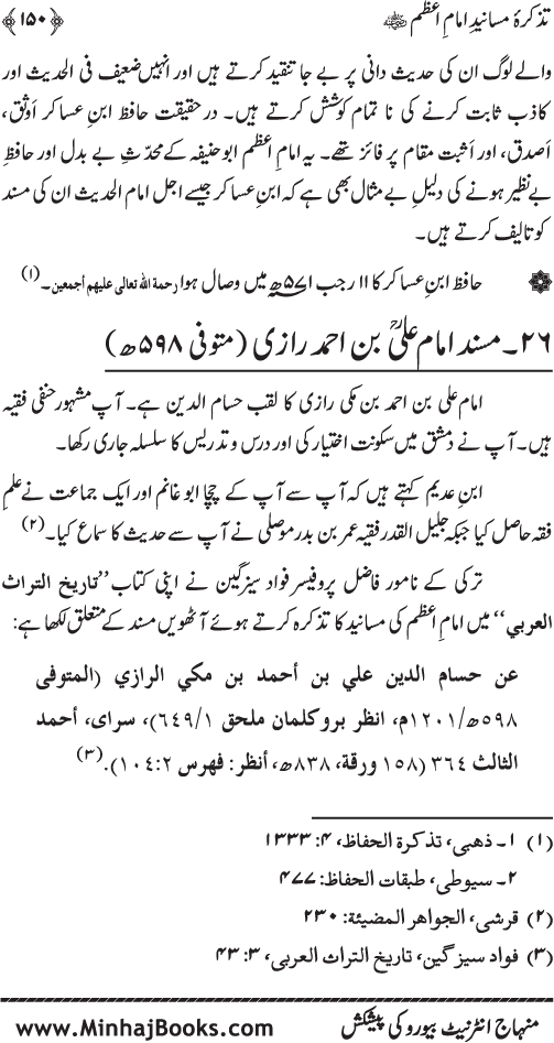 Tazkira-e-Masanid-e-Imam A‘zam (R.A.)