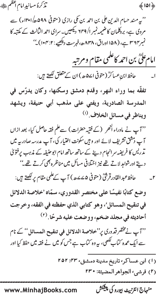 Tazkira-e-Masanid-e-Imam A‘zam (R.A.)