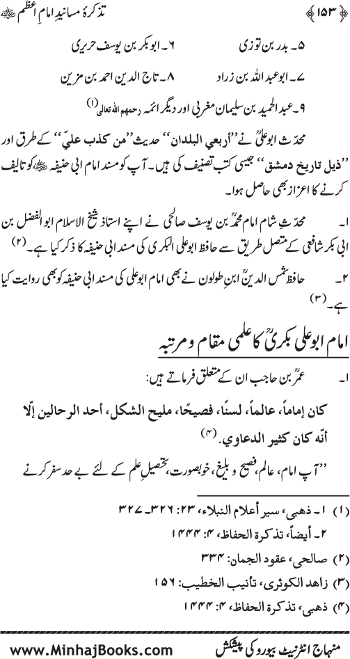 Tazkira-e-Masanid-e-Imam A‘zam (R.A.)