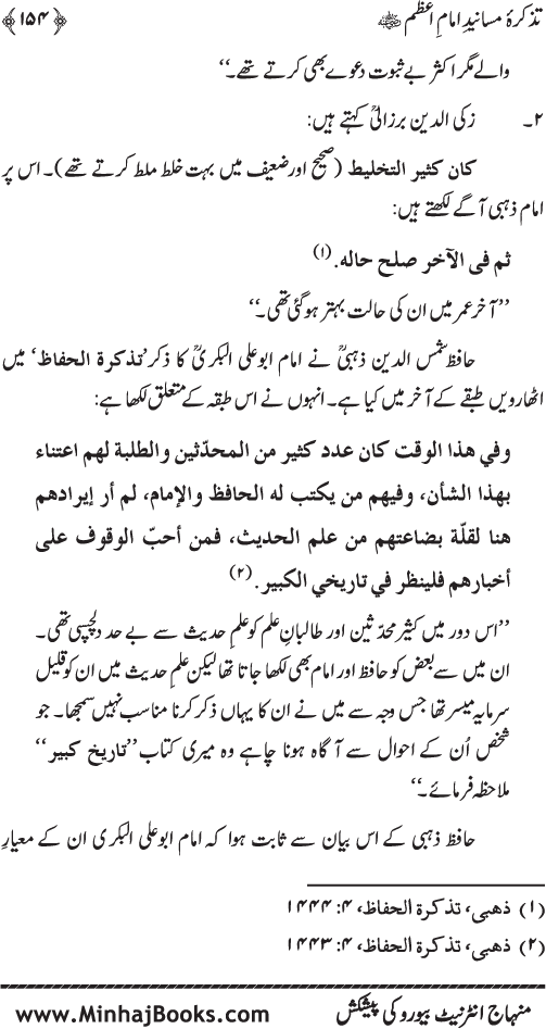 Tazkira-e-Masanid-e-Imam A‘zam (R.A.)