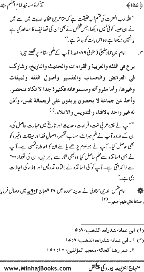 Tazkira-e-Masanid-e-Imam A‘zam (R.A.)